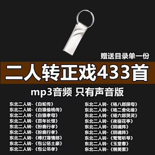 东北二人转正戏U盘MP3音频东北二人转戏曲优盘USB盘