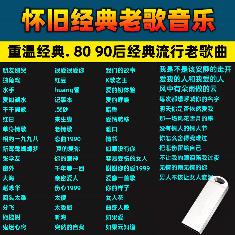 车载U盘MP3音频经典怀旧老歌曲80 90年代老歌曲车用USB优盘,汽车用品/电子/清洗/改装,车载音乐U盘,淘宝优惠券,粉丝福利购,淘宝优惠卷