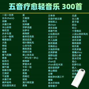 五音疗愈轻音乐U盘MP3音频五音纯音乐静心养生轻音乐优盘