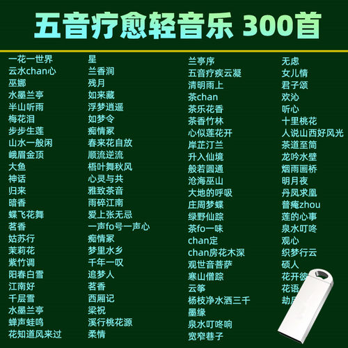 五音疗愈轻音乐U盘MP3音频五音纯音乐静心养生轻音乐优盘