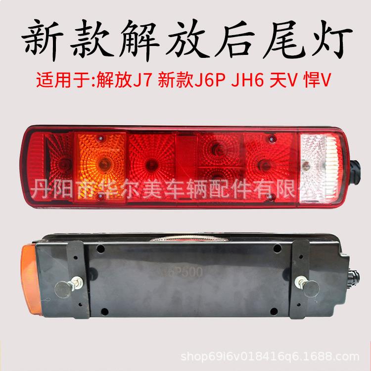 解放J7, 新款J6P500, JH6, 天V, 悍V 灯泡式挂车货车多功能后尾灯
