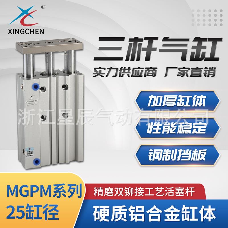 星辰气动MGPM系列25缸径带导杆双作用三杆三轴三杆气缸
