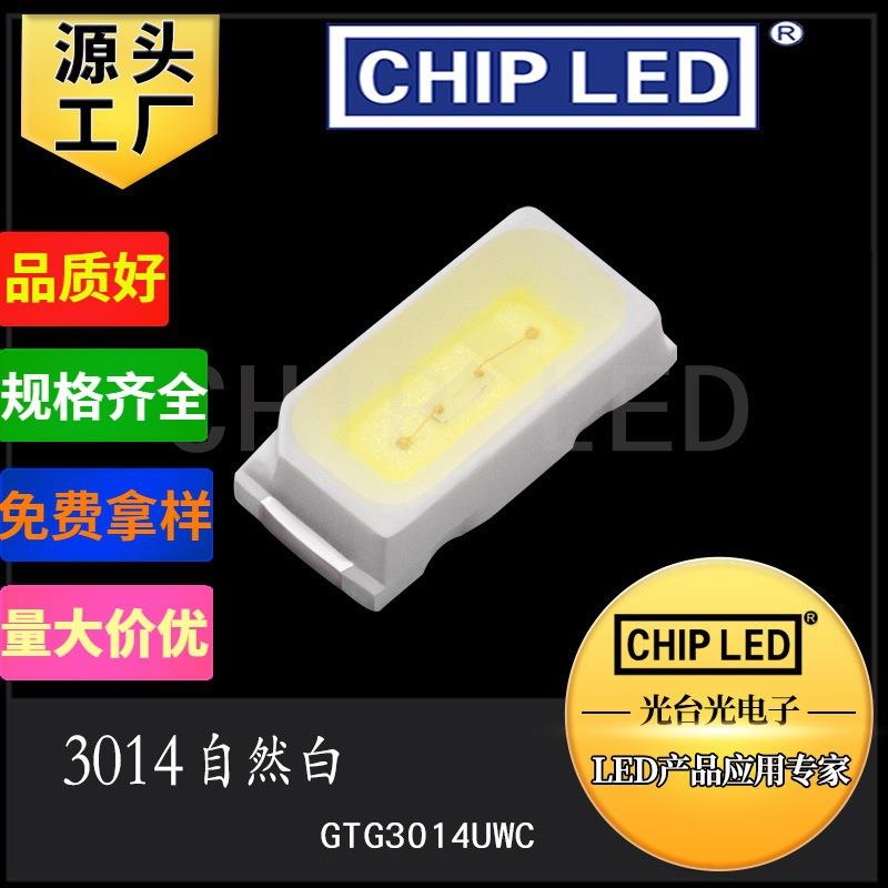 高亮贴片LED灯珠光源3014灯珠贴片灯自然白9-11LM白色发光二极管
