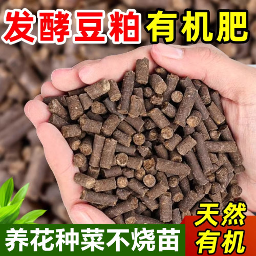 有机发酵豆粕肥料菜园种菜养花花卉植物腐熟菌肥家用通用颗粒肥料