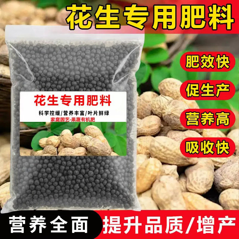 花生专用复合肥家庭种植高产叶面肥农用水溶缓释有机颗粒肥化肥料