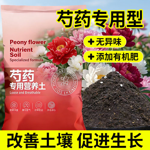 芍药专用营养土疏松透气促生根