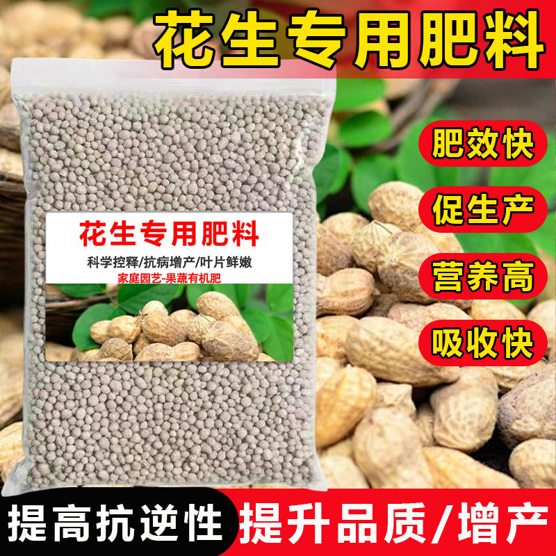 花生专用复合肥家庭种植高产叶面肥农用水溶缓释有机颗粒肥化肥料