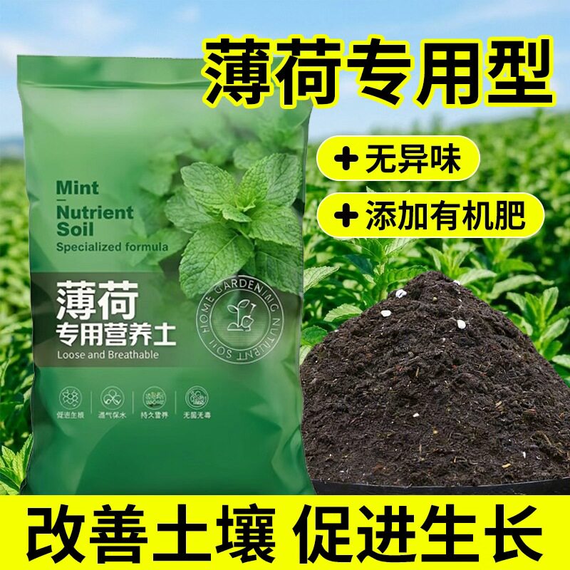 薄荷专用营养土生根透气通用型盆栽绿植园艺有机土花土土壤种植土