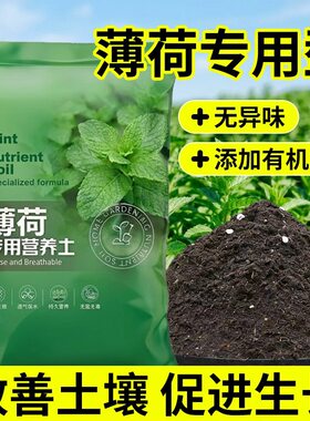 薄荷专用营养土疏松透气促生根