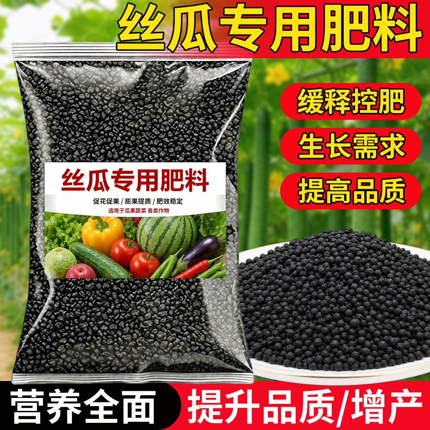 丝瓜专用肥料复合肥蔬菜农用种菜西红柿生物有机缓释颗粒专用肥料