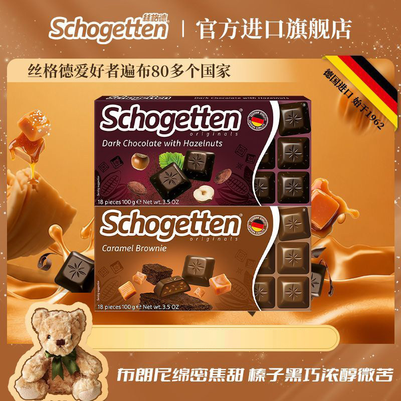 Schogetten丝格德纯可可脂巧克力榛子黑巧200g焦糖夹心36粒装宿舍