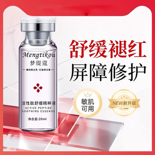 活性肽舒缓精粹液修红退红修护精华液淡红痘印干皮敏感肌