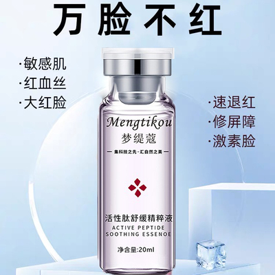 活性肽舒缓精华去红血丝提亮补水屏障增厚角质层敏感肌激素脸