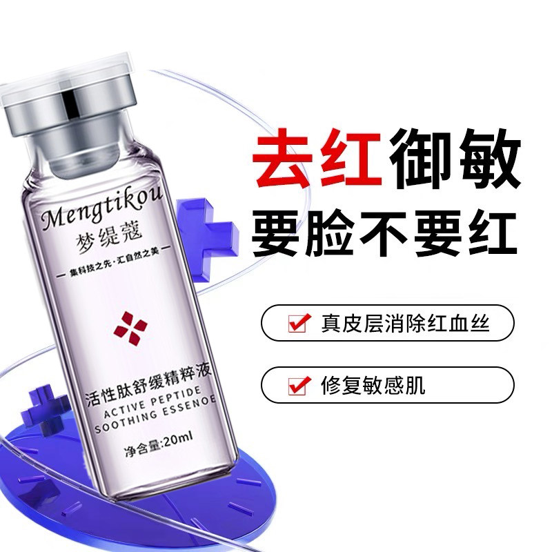 活性肽舒缓精粹液精华液淡红痘印干皮敏感肌修红退红修护