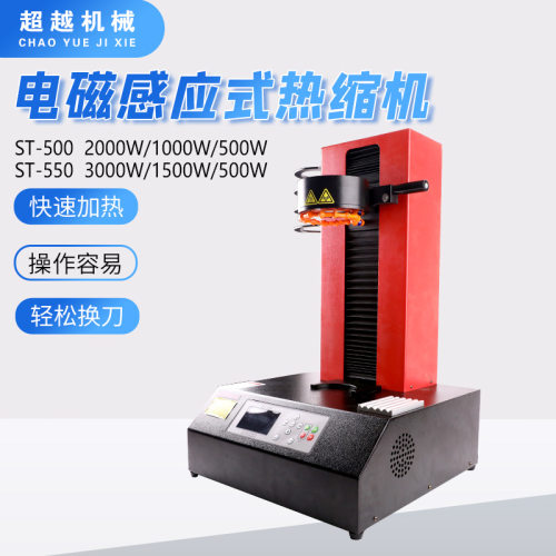 电磁感应式热缩机ST-500 加热2000W/1000W/500W热缩机
