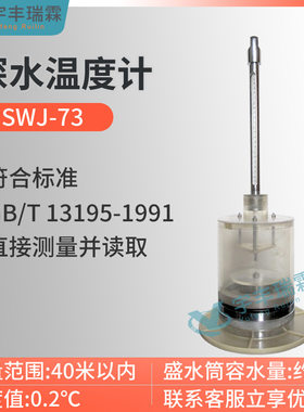 SWJ-73深水温度计 GB/T 13195-1991水质水温的测定 颠倒温度计