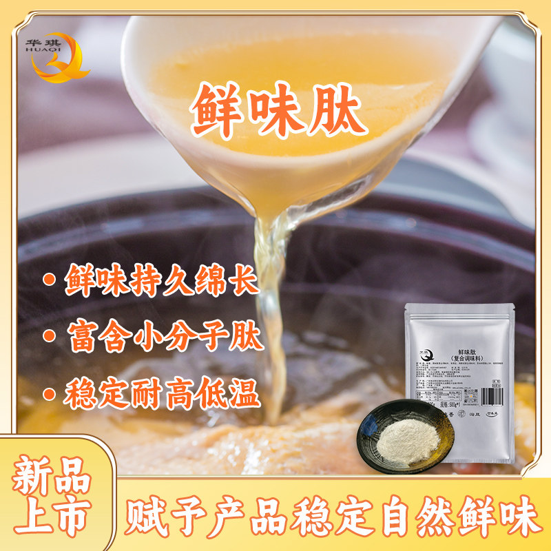 华琪鲜味肽耐煮鲜味绵长