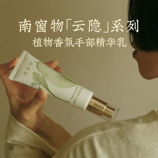 南窗物香氛手部精华乳护手霜秋冬保湿留香滋润自用送礼女生礼物