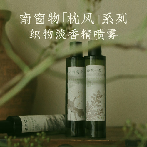 南窗物蓬艾一梦香氛喷雾