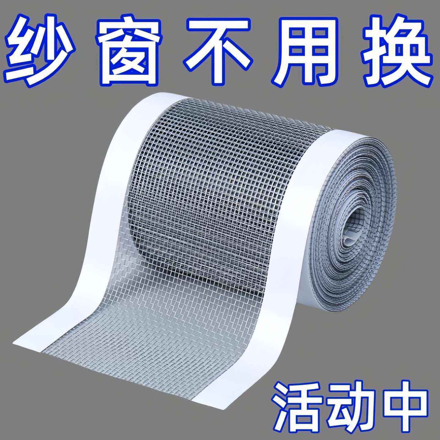 加宽自粘防蚊纱窗修补贴透气