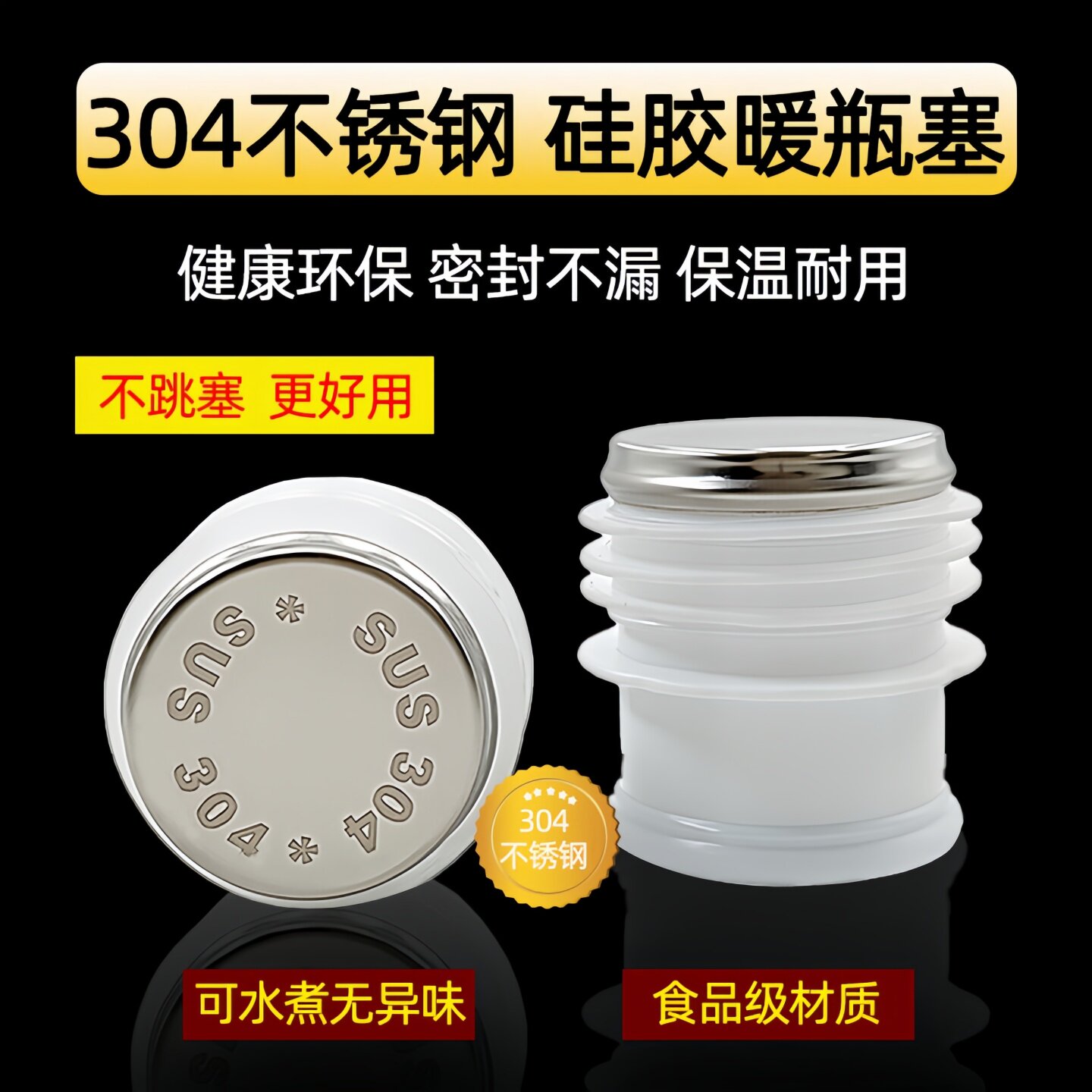 食品级304硅胶木塞热水瓶塞