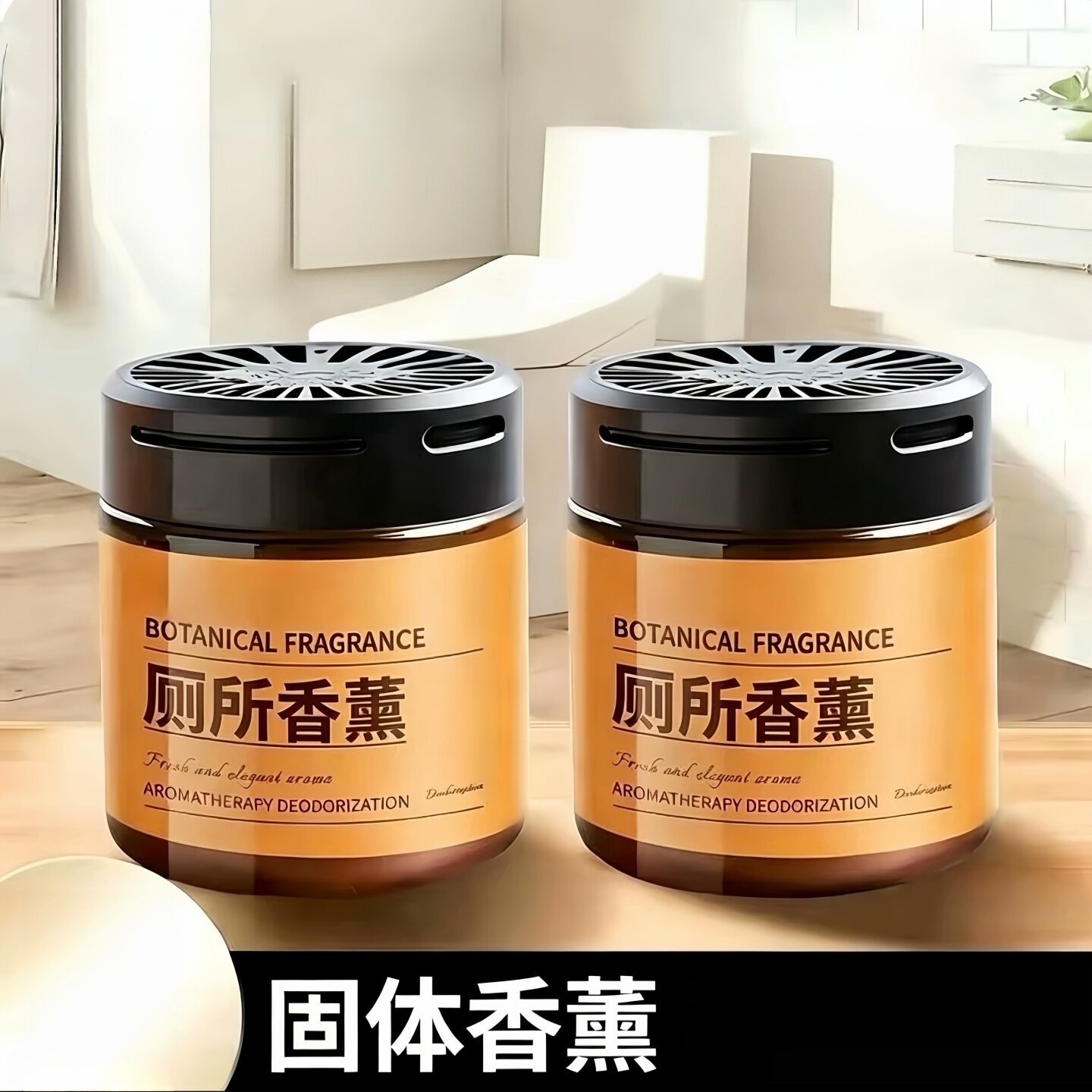 厕所专用去味留香固体香薰膏