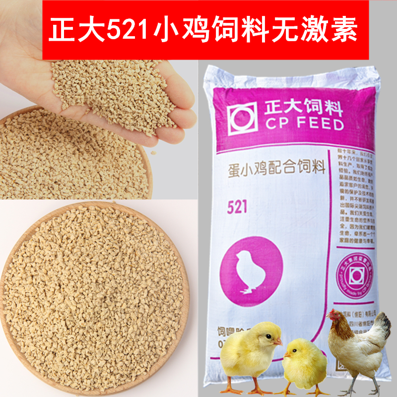 正大鸡鸭鹅通用小鸡饲料开袋即食