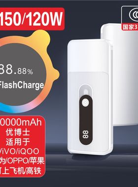 优博士【3C认证】适用于150WViVO iQOO华为OPPO超级快充电宝20000