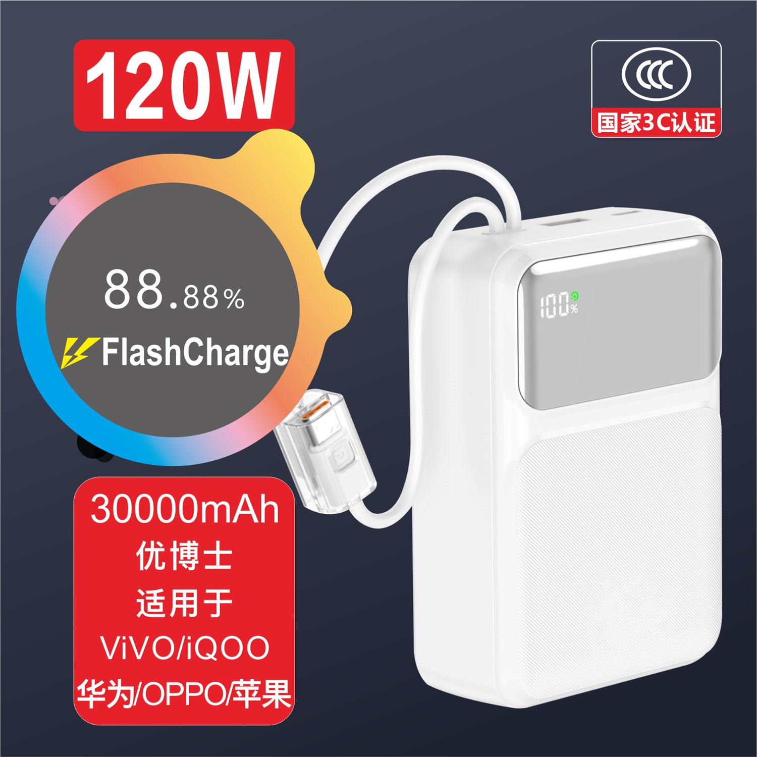 优博士【3C认证】120W适用于ViVO iQOO华为OPPO自带线30000充电宝