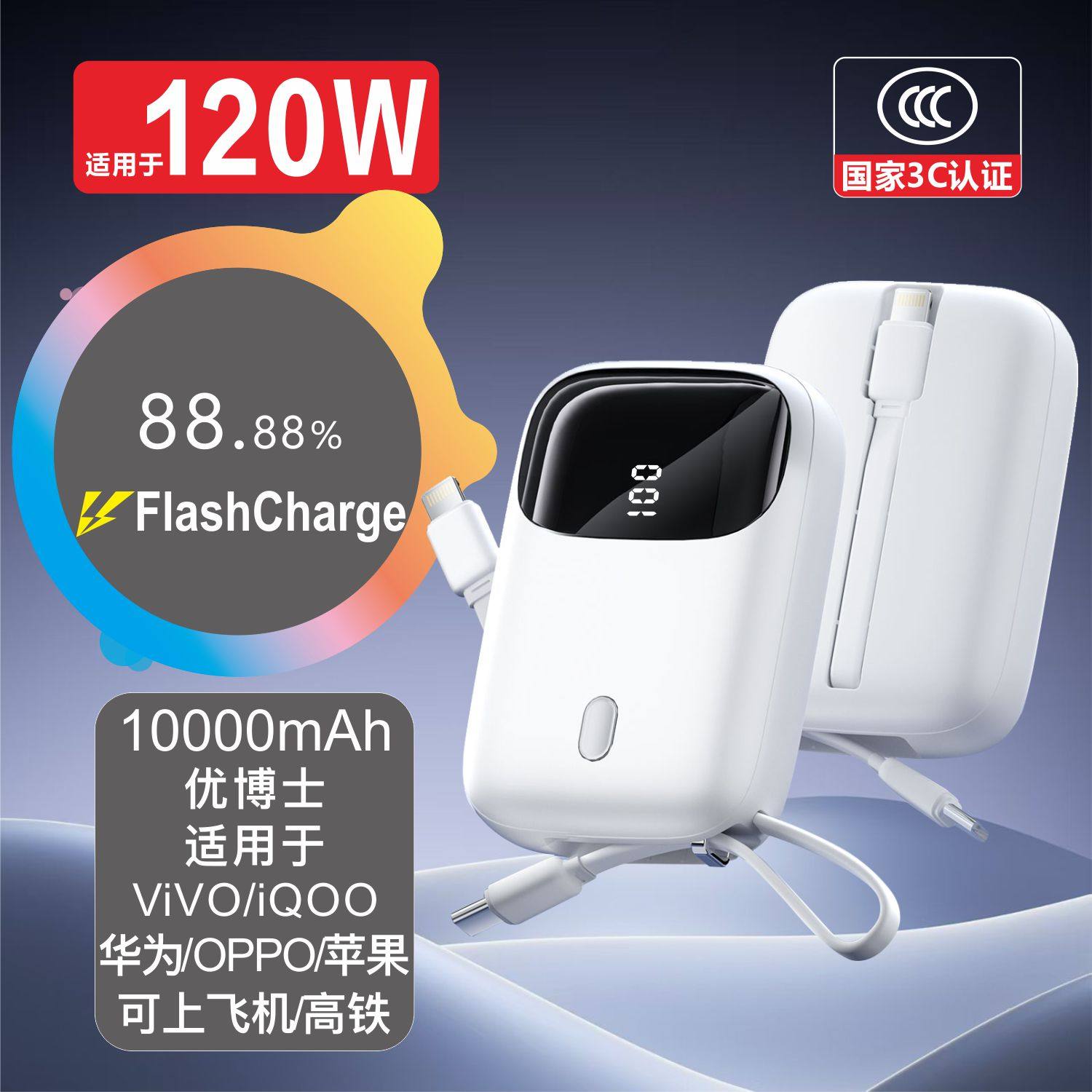优博士【3C认证】适用于120WVIVO iQOO华为OPPO自带线10000充电宝