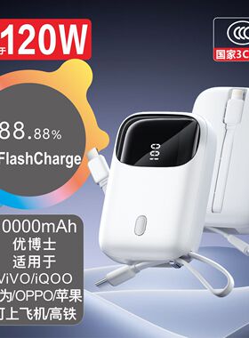 优博士【3C认证】适用于120WVIVO iQOO华为OPPO自带线10000充电宝
