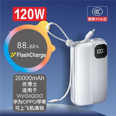 优博士【3C认证】120W适用于ViVO iQOO华为OPPO自带线20000充电宝