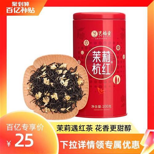 艺福堂茶叶茉莉红茶横县原产茉莉花茶2023新茶浓香型杭州工夫红茶