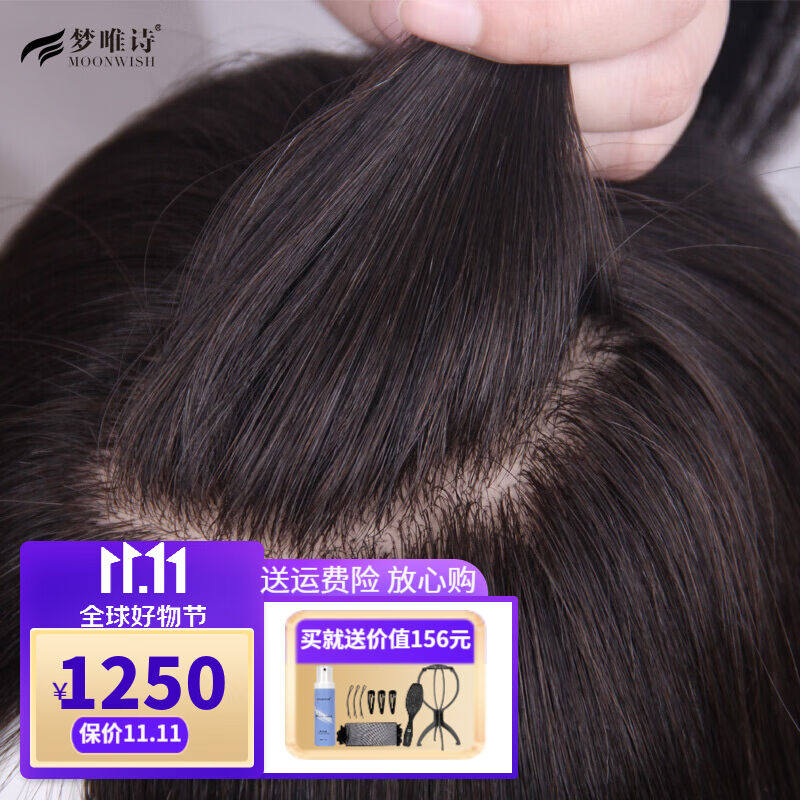 梦唯诗（Moonwish）假发女真发补发片全真发直发遮白发随意分缝逼