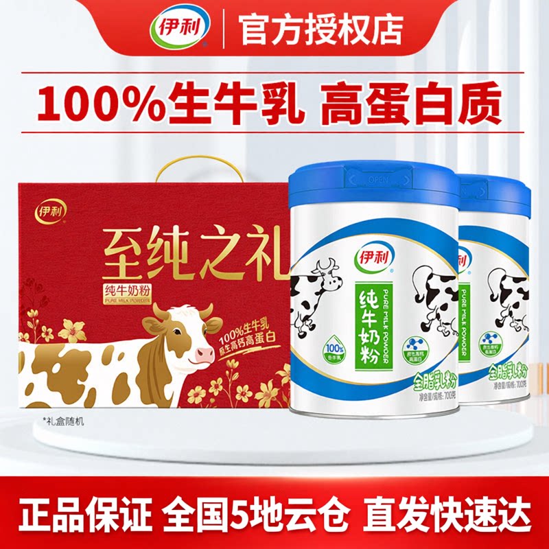 伊利纯牛奶粉700g罐春节礼盒装原生高钙蛋白生牛乳全家营养奶粉