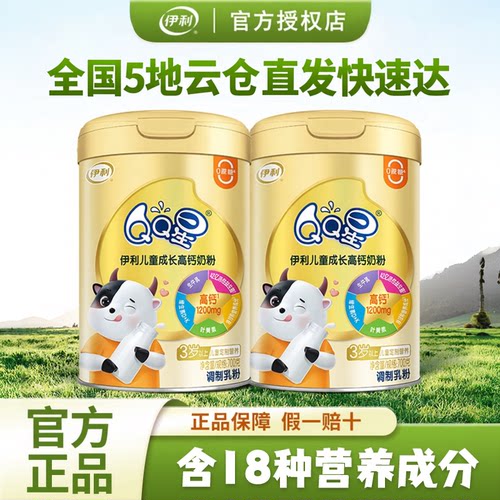 伊利QQ星儿童成长高钙奶粉700g罐