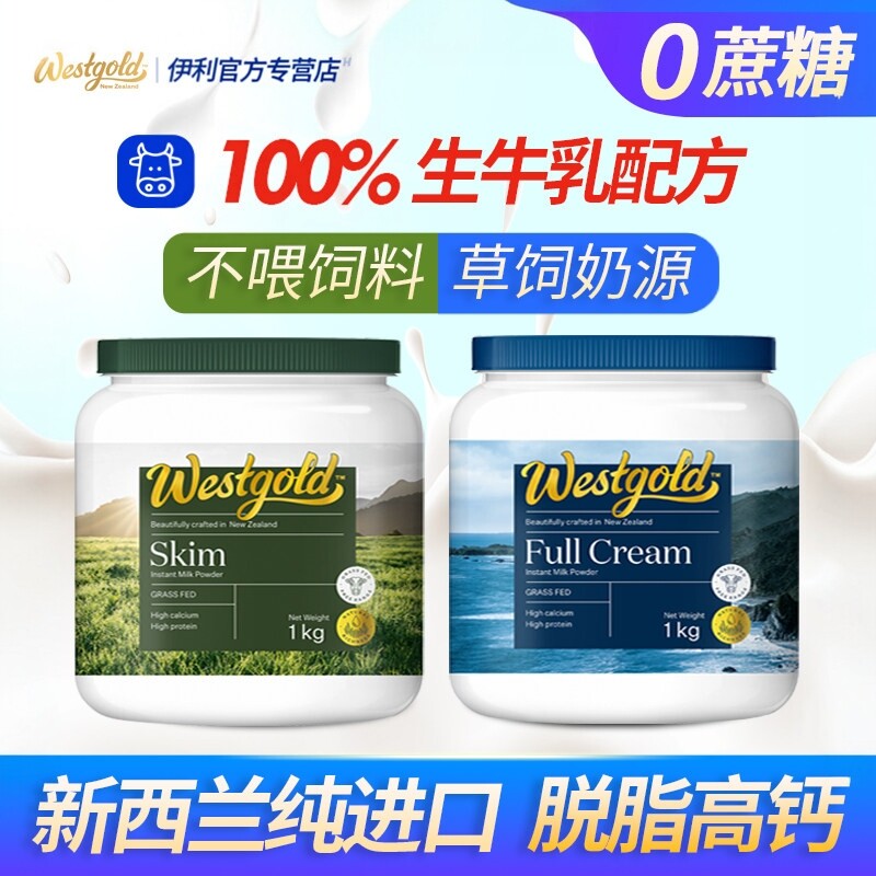 伊利westgold牧恩新西兰进口速溶脱脂高钙全家营养奶粉1kg正品