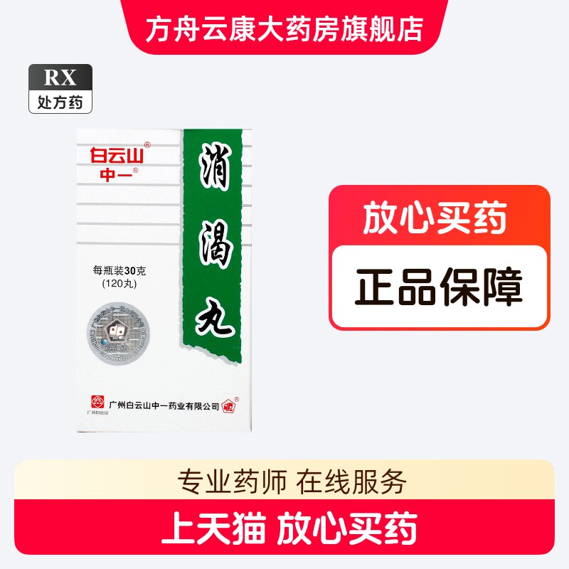 thumbnail for Baiyunshan Xiaoke Pills, 120 pills