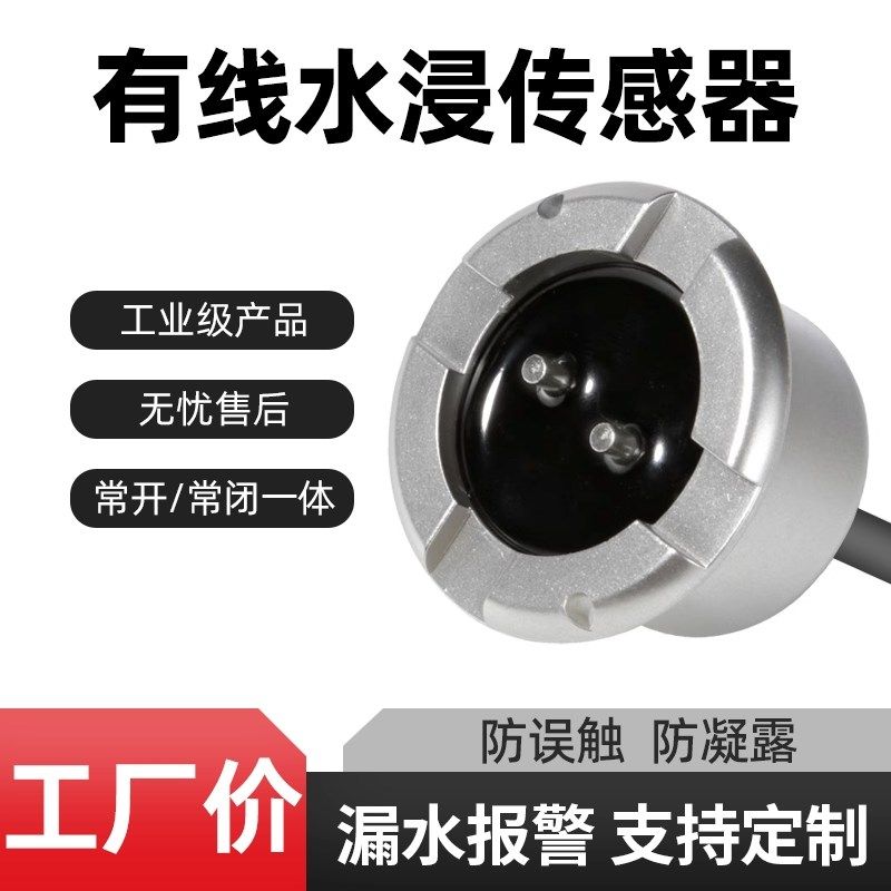 水浸传感器有线报警器漏水感应检测探测器溢水满水位机房基站系统