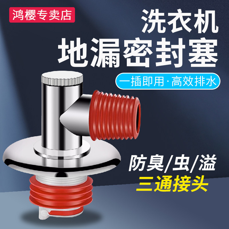 家用洗衣机地漏下水管三通接头二合一防臭防溢水排水管密封圈配件