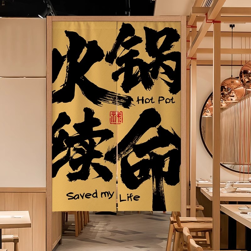 火锅店门帘露营风火锅店铺厨房遮挡帘定制文字图案商用广告布帘