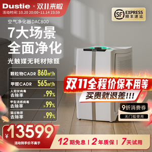 Dustie达氏空气净化器DAC800家用除甲醛除菌除尘过滤PM2.5消毒