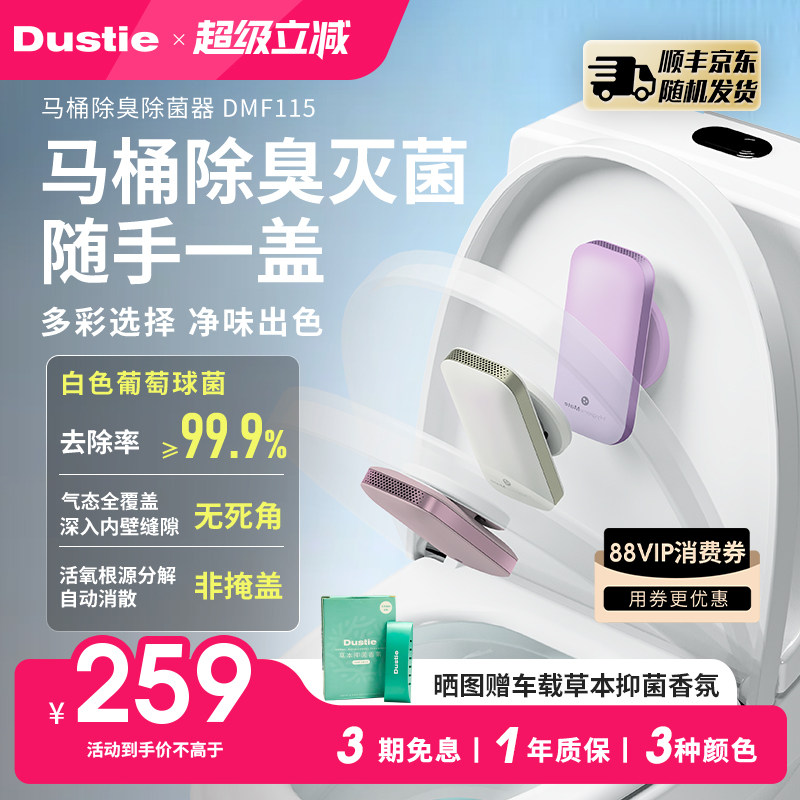 Dustie达氏马桶除臭器除菌率99%