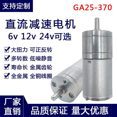 GY25-370直流减速电机马达6V12V24V大扭力低速智能机器人小马达