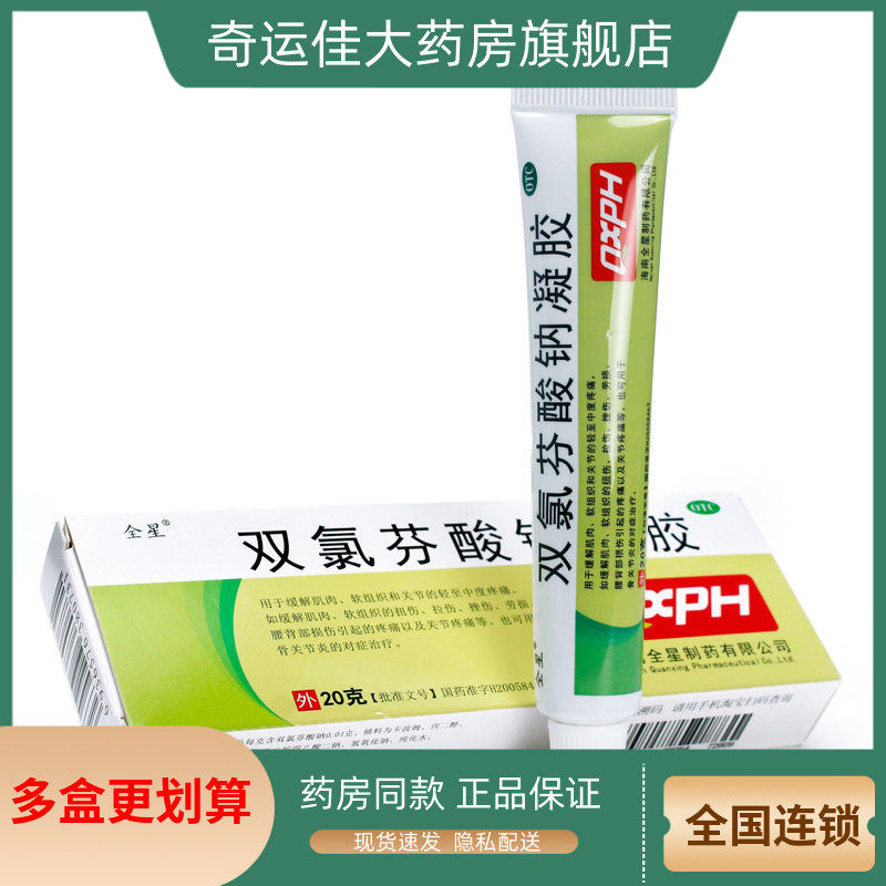 【全星】双氯芬酸钠凝胶1%*20g*1支/盒