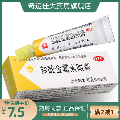 【双吉】盐酸金霉素眼膏0.5%*2.5g*1支/盒