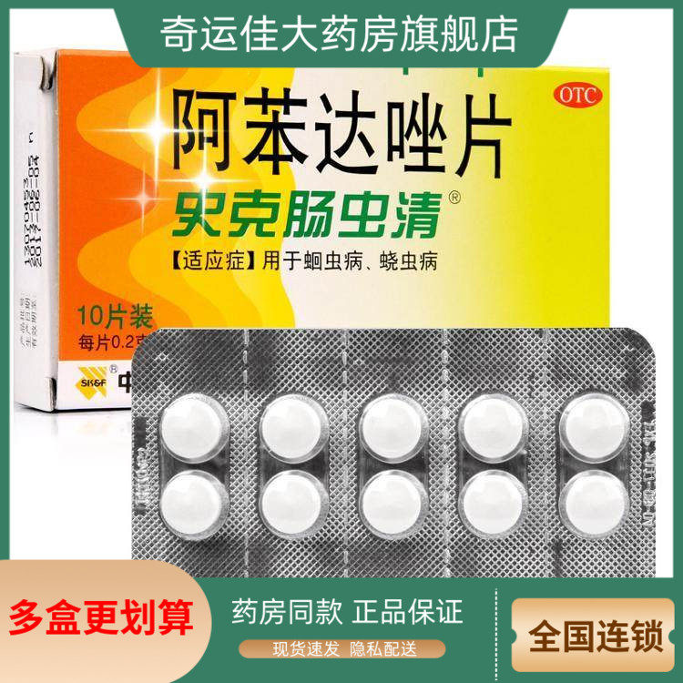 【中美史克】阿苯达唑片0.2g*10片/盒