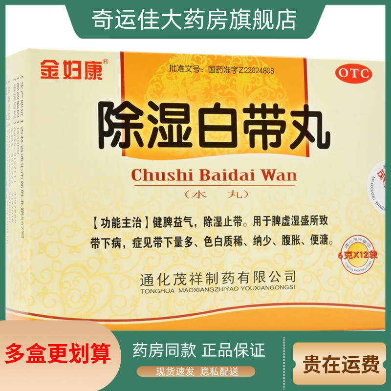 【金妇康】除湿白带丸6g*12袋/盒