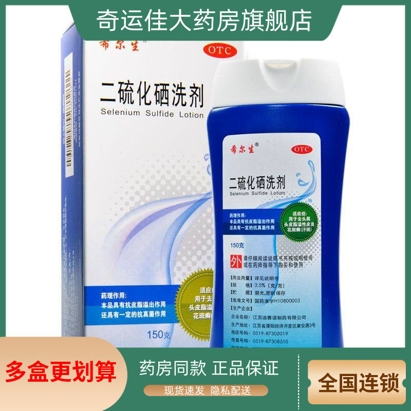 【希尔生】二硫化硒洗剂2.5%*150g*1瓶/盒