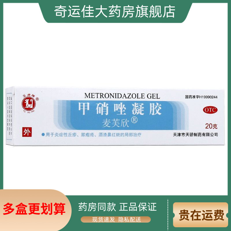 玉虎 麦芙欣 甲硝唑凝胶 0.75%*20g*1支/盒